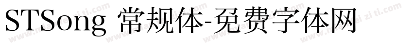STSong 常规体字体转换